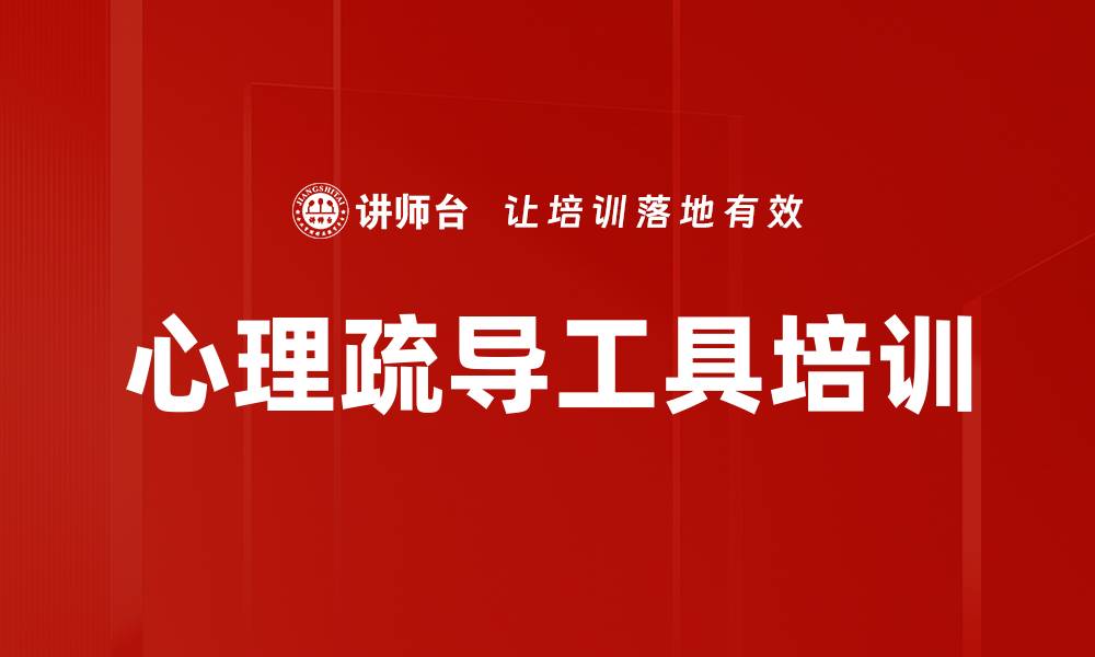 文章心理疏导工具培训的缩略图