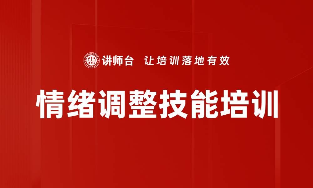 文章情绪调整技能培训的缩略图