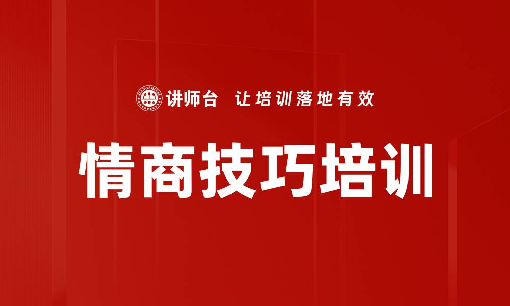 情商技巧培训