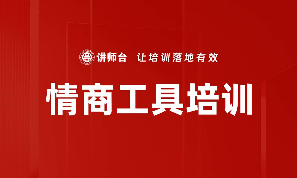 文章情商工具培训的缩略图