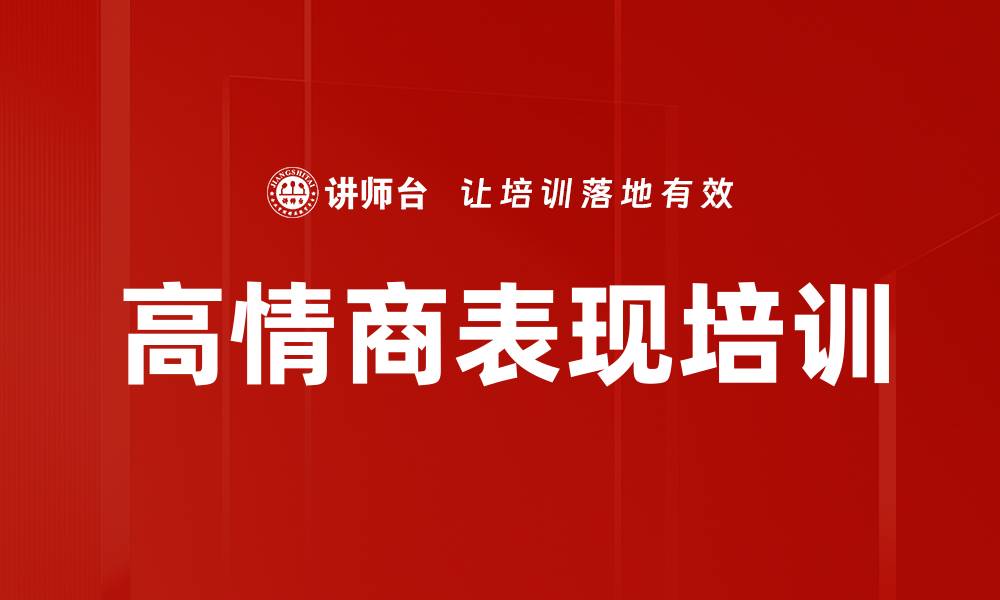 文章高情商表现培训的缩略图