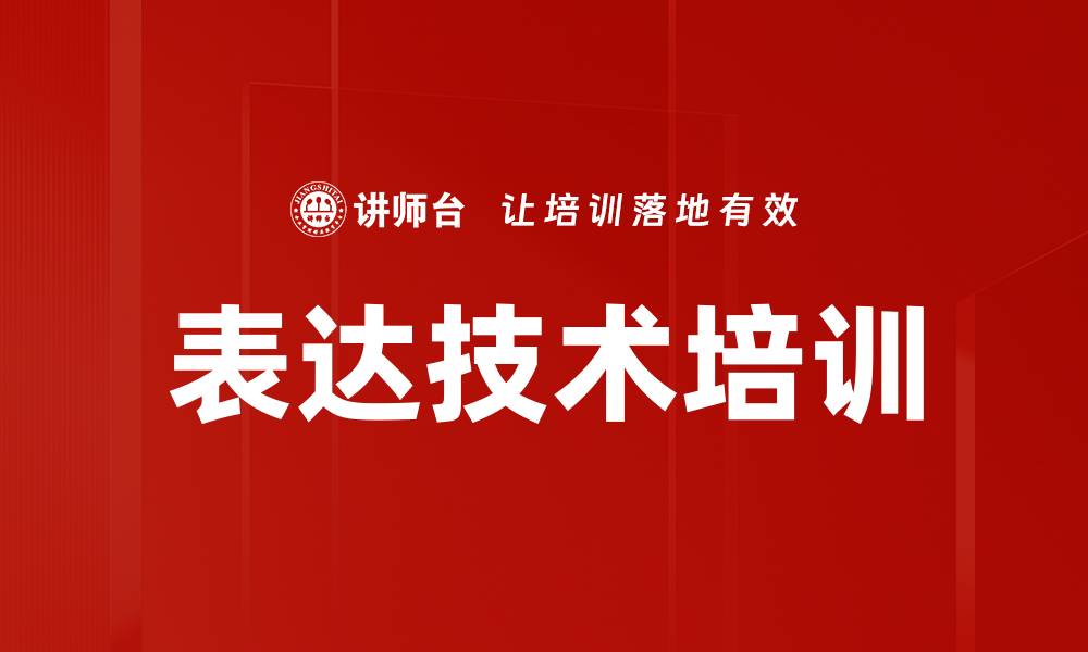 文章表达技术培训的缩略图
