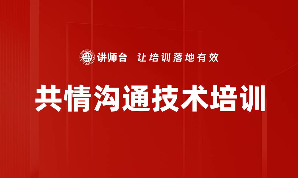共情沟通技术培训