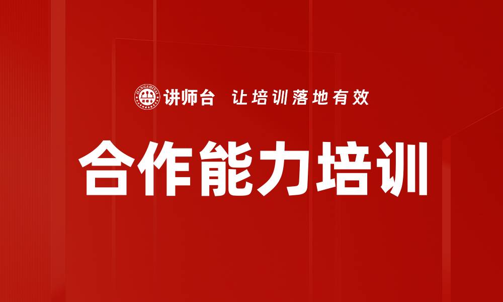 合作能力培训