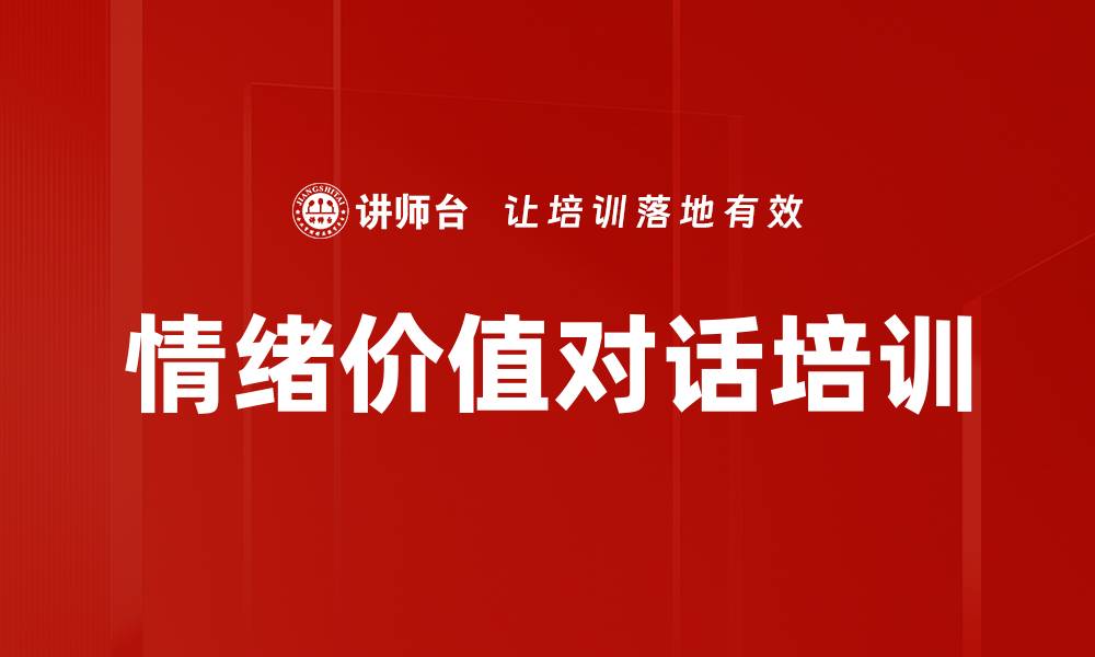 文章情绪价值对话培训的缩略图