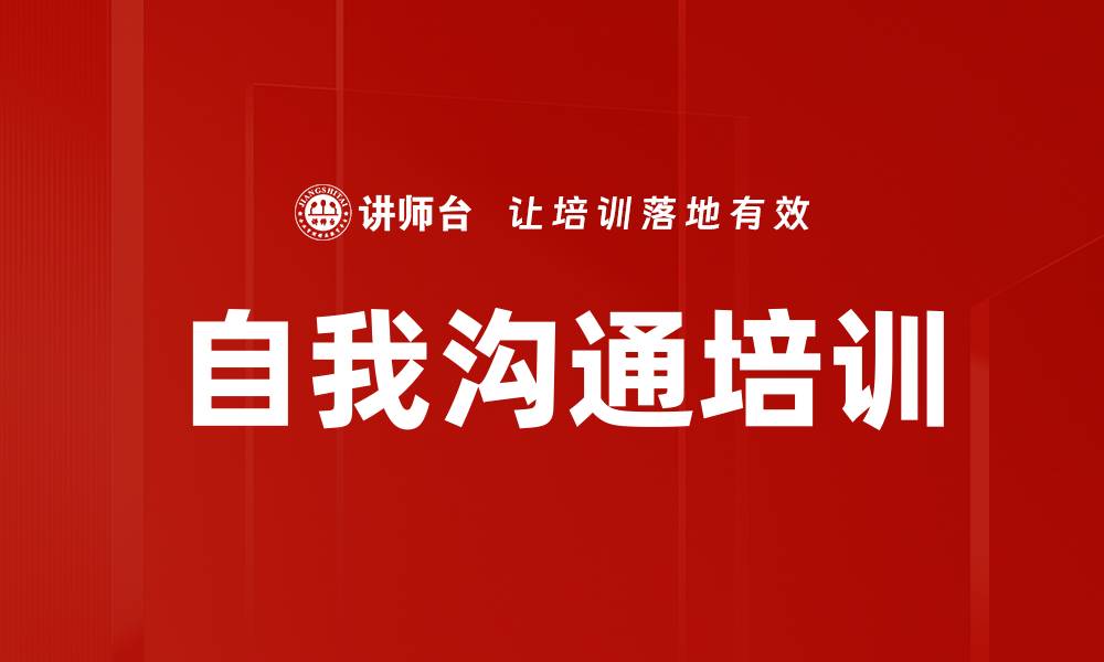 文章自我沟通培训的缩略图