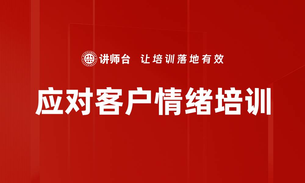 应对客户情绪培训