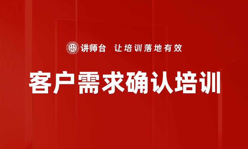 客户需求确认培训
