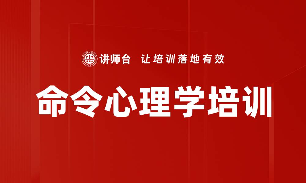 文章命令心理学培训的缩略图