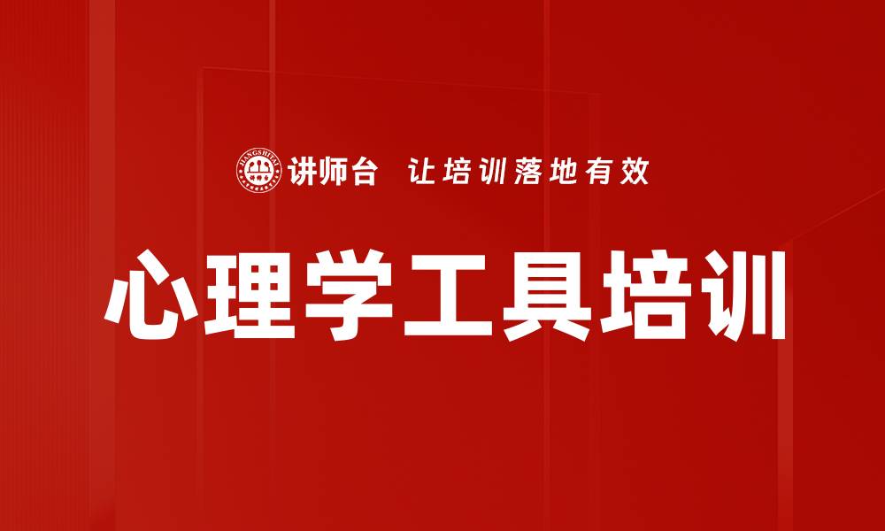 文章心理学工具培训的缩略图