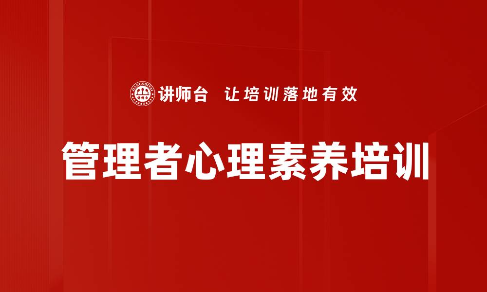 文章管理者心理素养培训的缩略图
