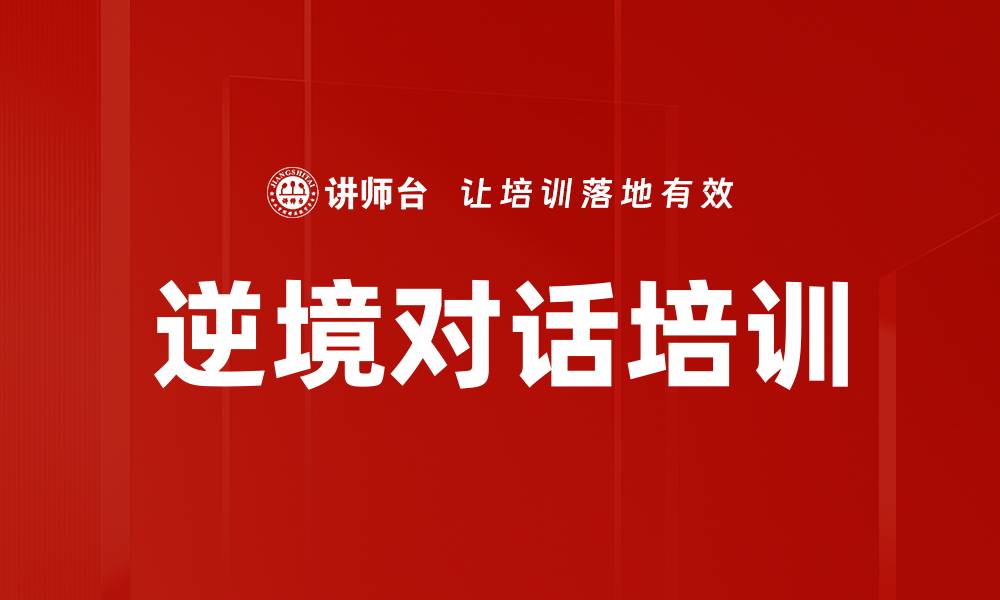 文章逆境对话培训的缩略图