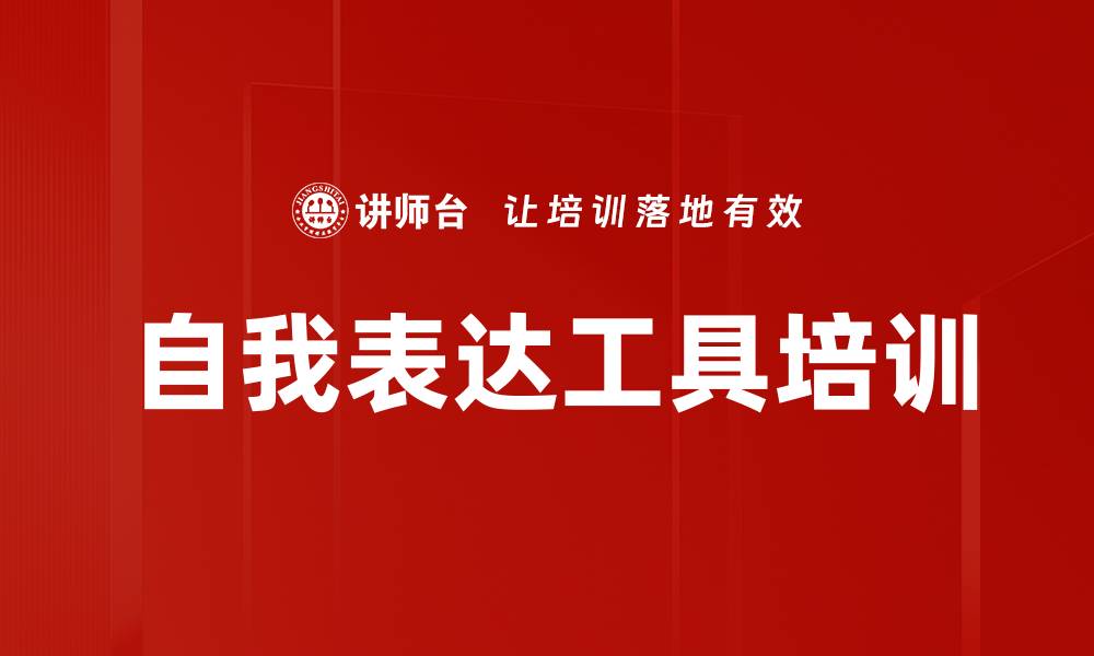 文章自我表达工具培训的缩略图