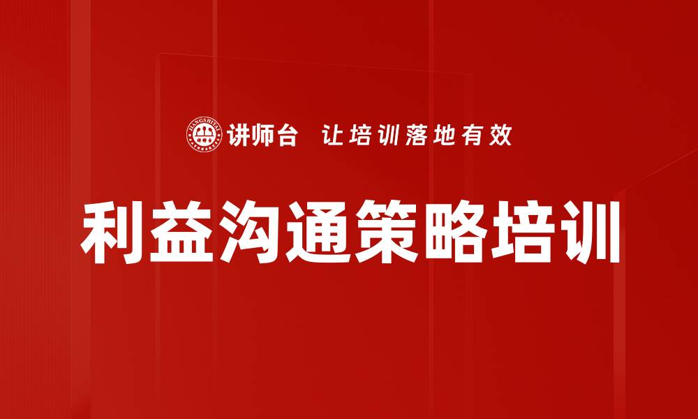 文章利益沟通策略培训的缩略图