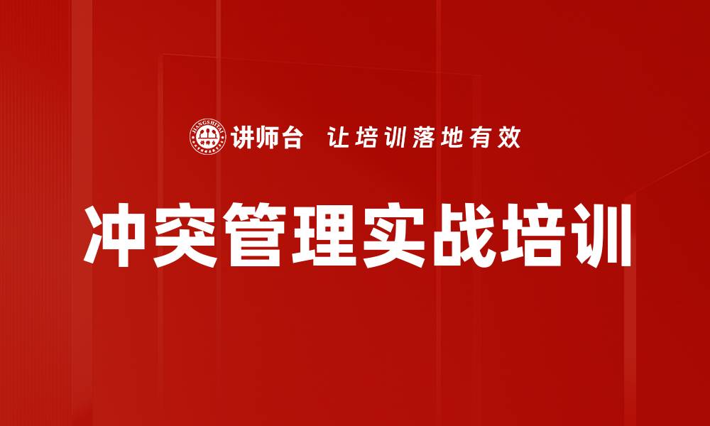 冲突管理实战培训