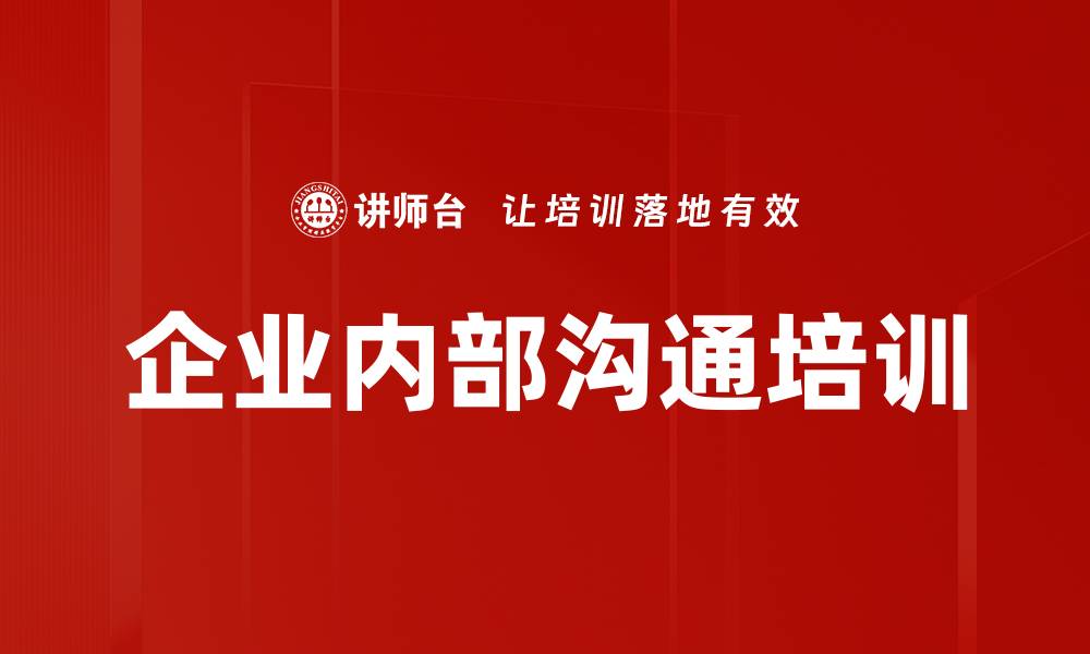 企业内部沟通培训
