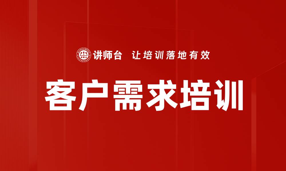 文章客户需求培训的缩略图
