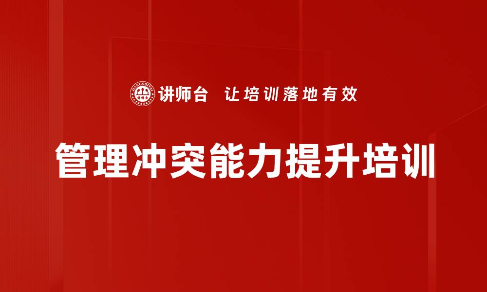 文章管理冲突能力提升培训的缩略图