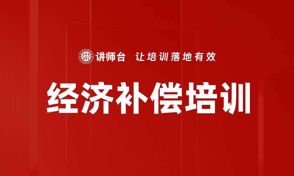 文章经济补偿培训的缩略图