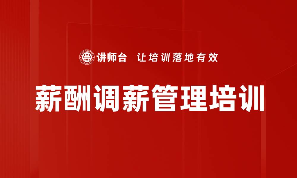 薪酬调薪管理培训
