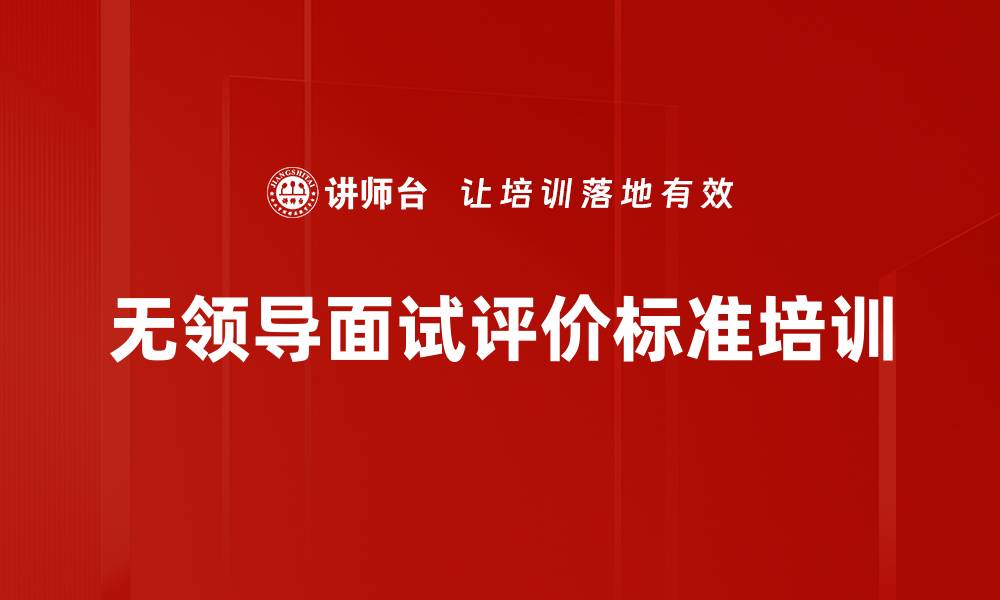 无领导面试评价标准培训