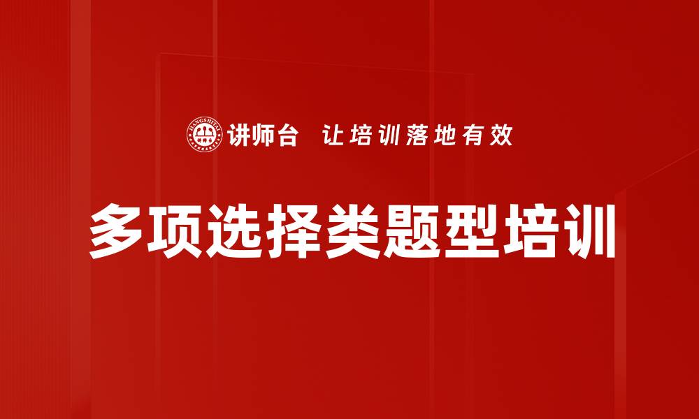 多项选择类题型培训