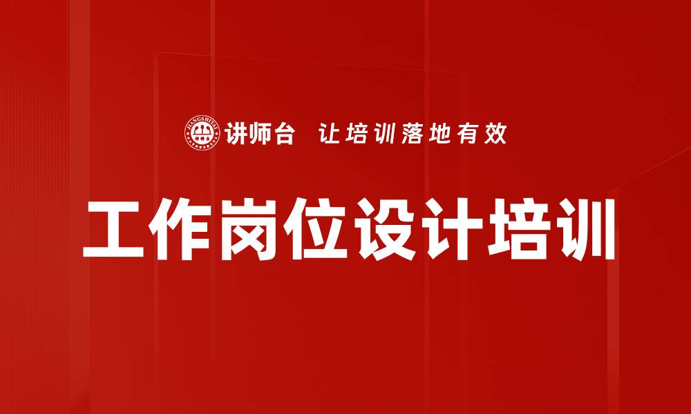 工作岗位设计培训