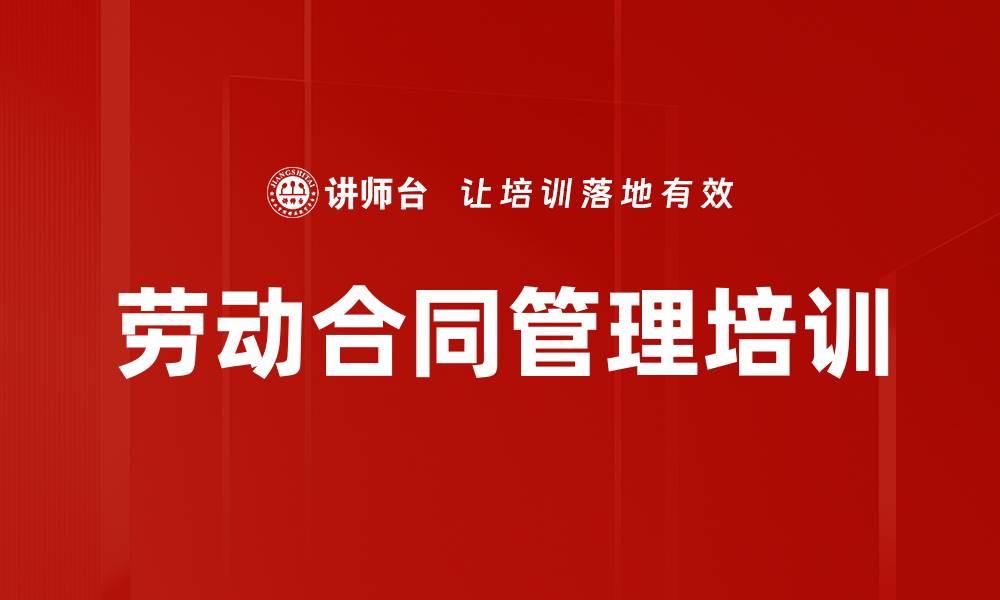 文章劳动合同管理培训的缩略图