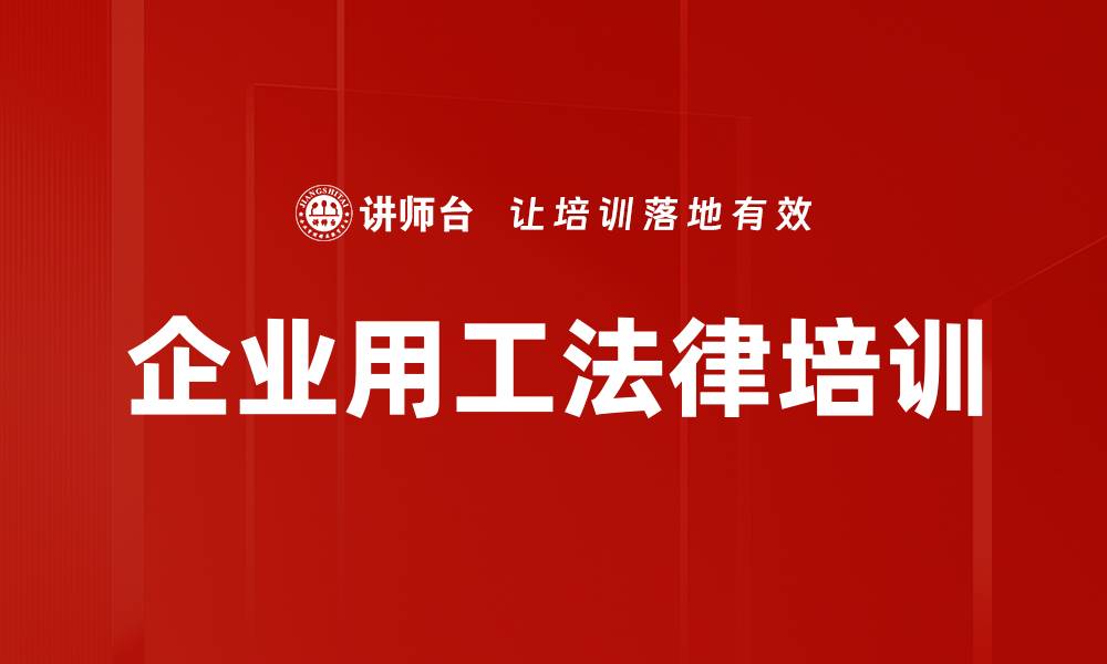 企业用工法律培训