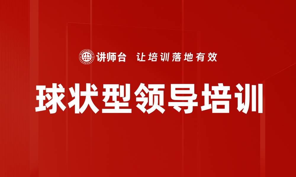 文章球状型领导培训的缩略图