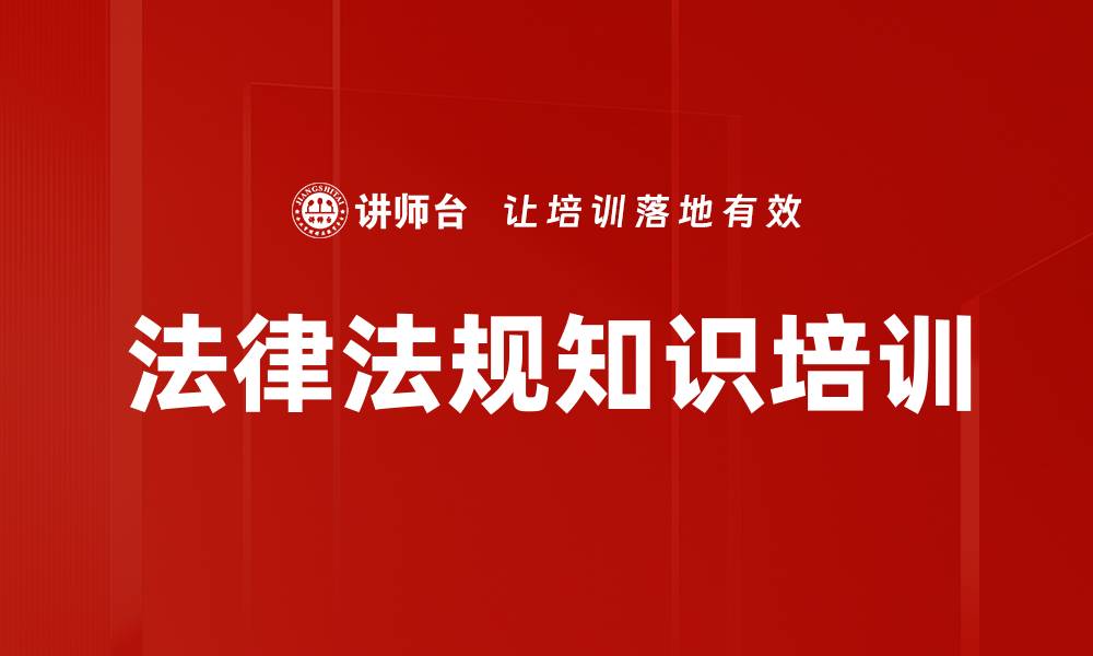 文章法律法规知识培训的缩略图