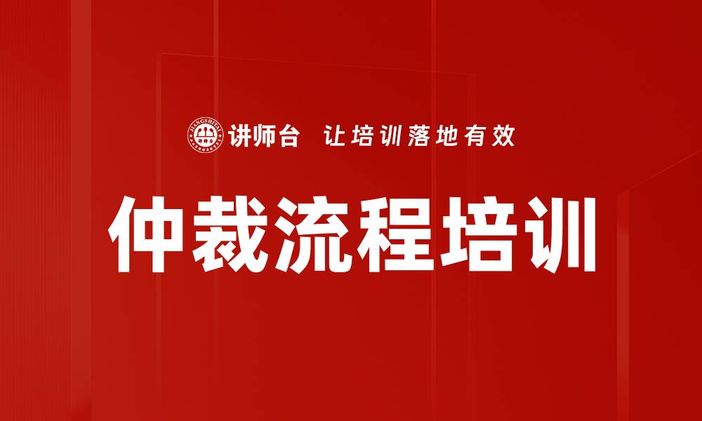 仲裁流程培训