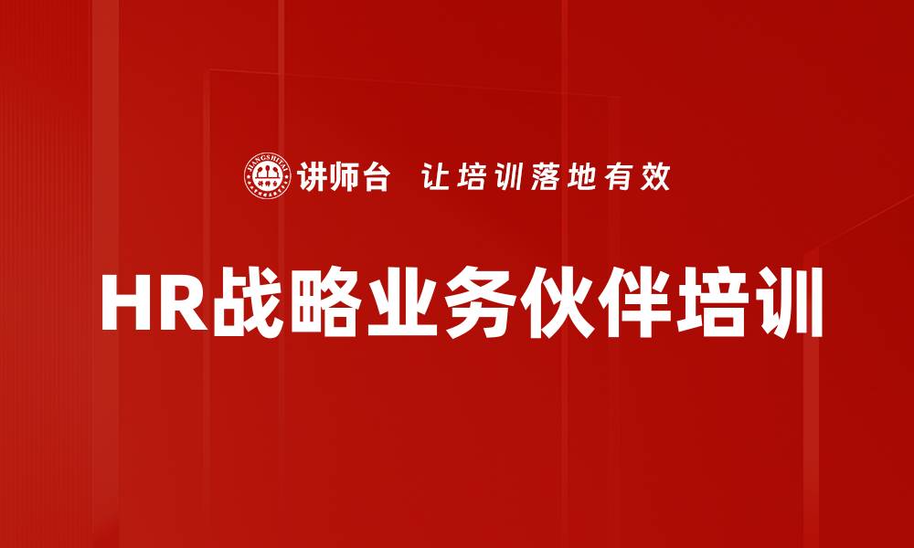HR战略业务伙伴培训