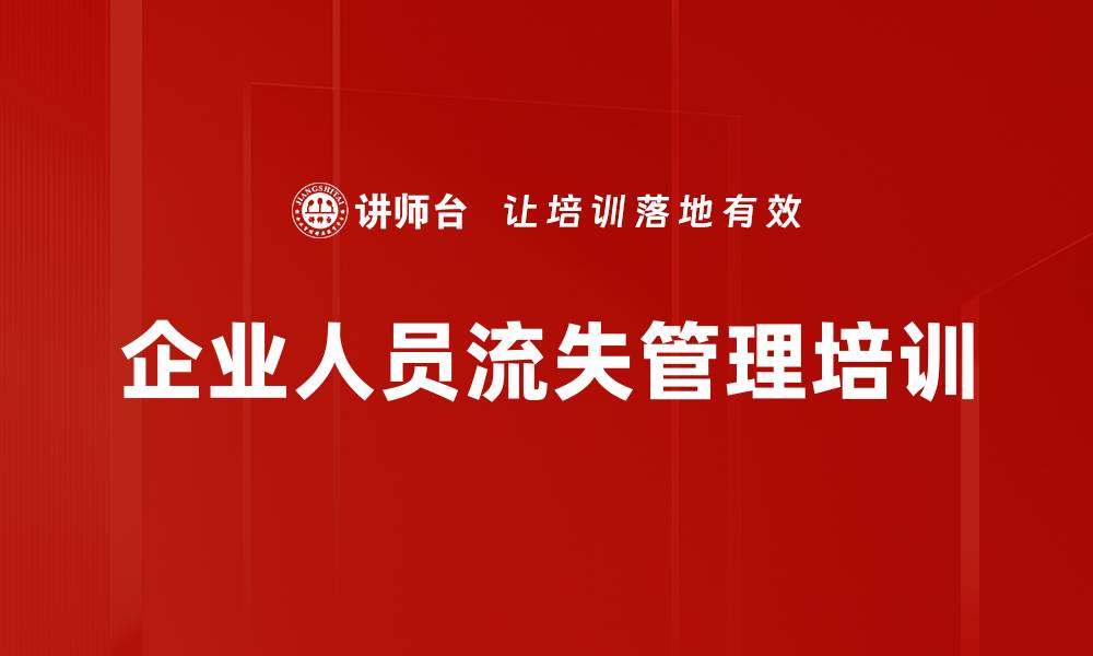 文章企业人员流失管理培训的缩略图