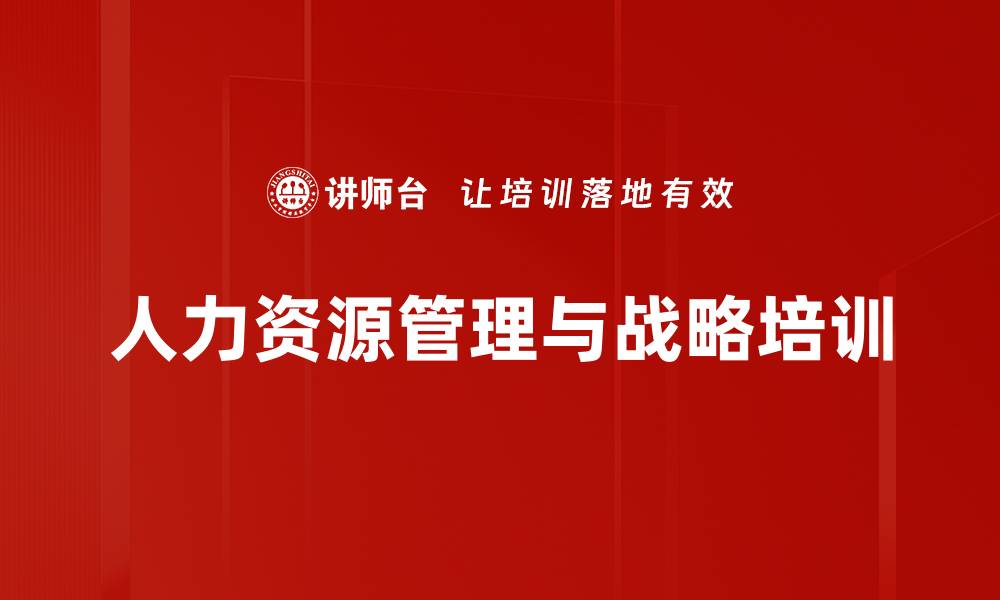 文章人力资源管理与战略培训的缩略图