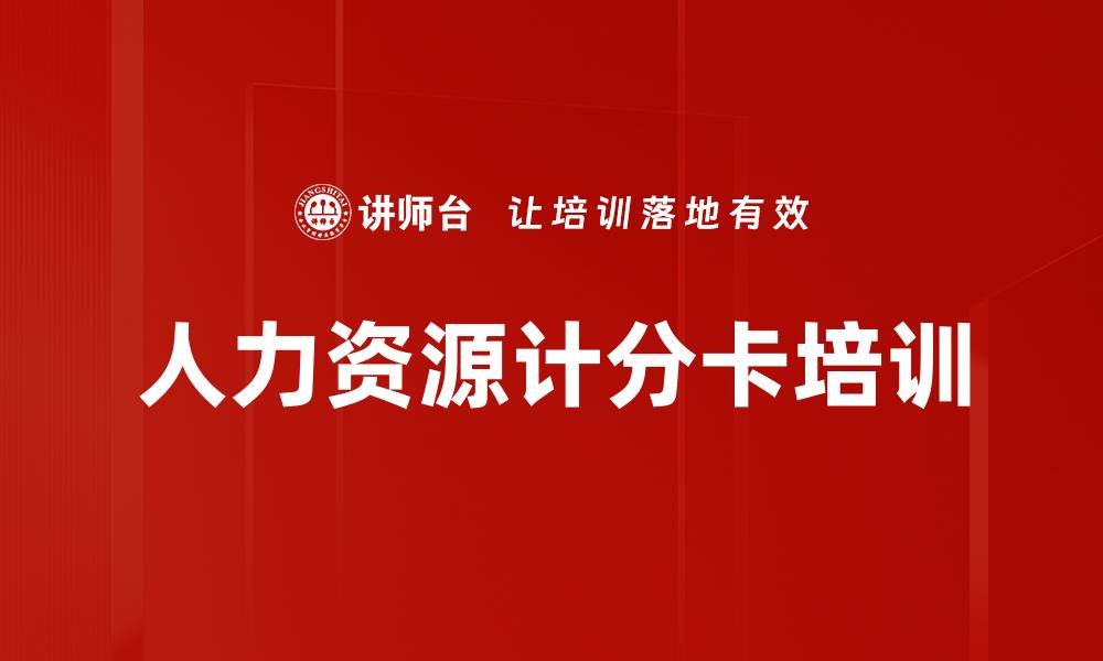文章人力资源计分卡培训的缩略图