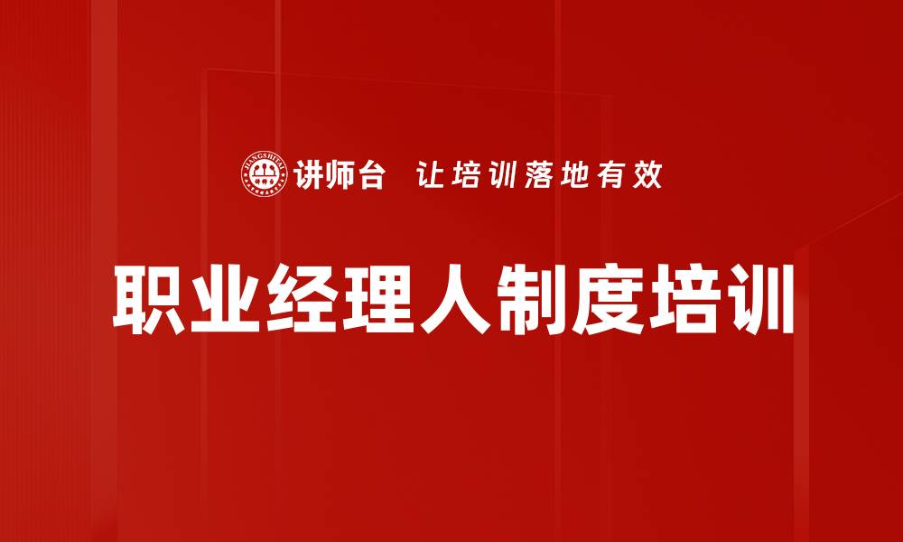 文章职业经理人制度培训的缩略图