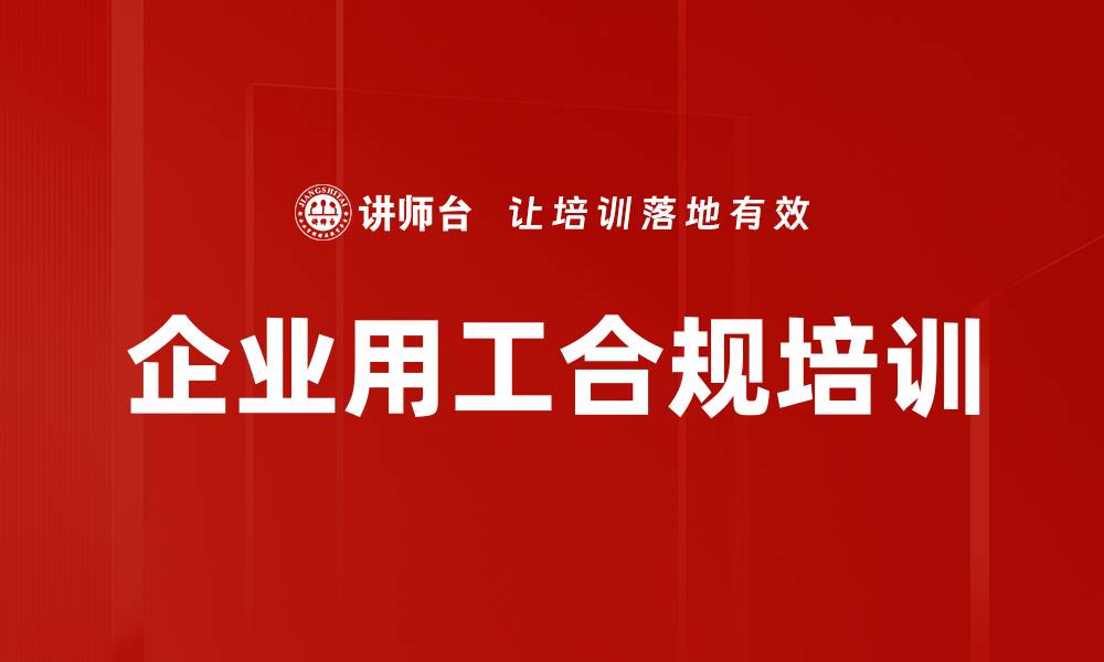 文章企业用工合规培训的缩略图