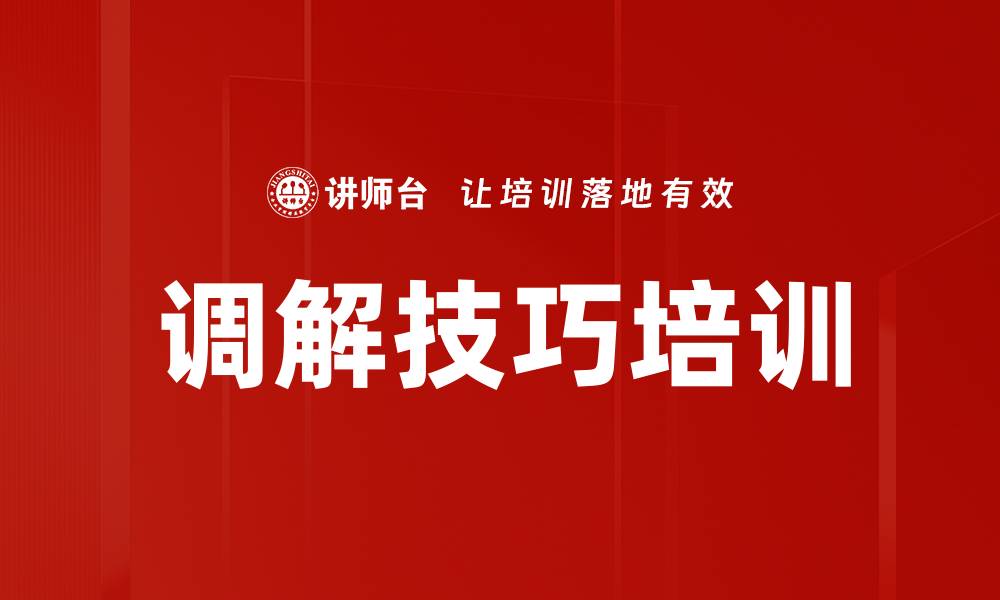 文章调解技巧培训的缩略图