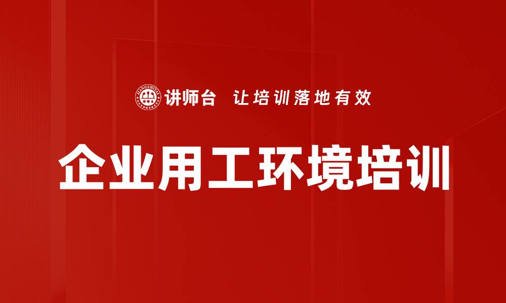 文章企业用工环境培训的缩略图