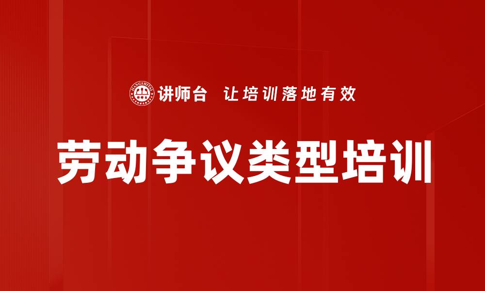 劳动争议类型培训