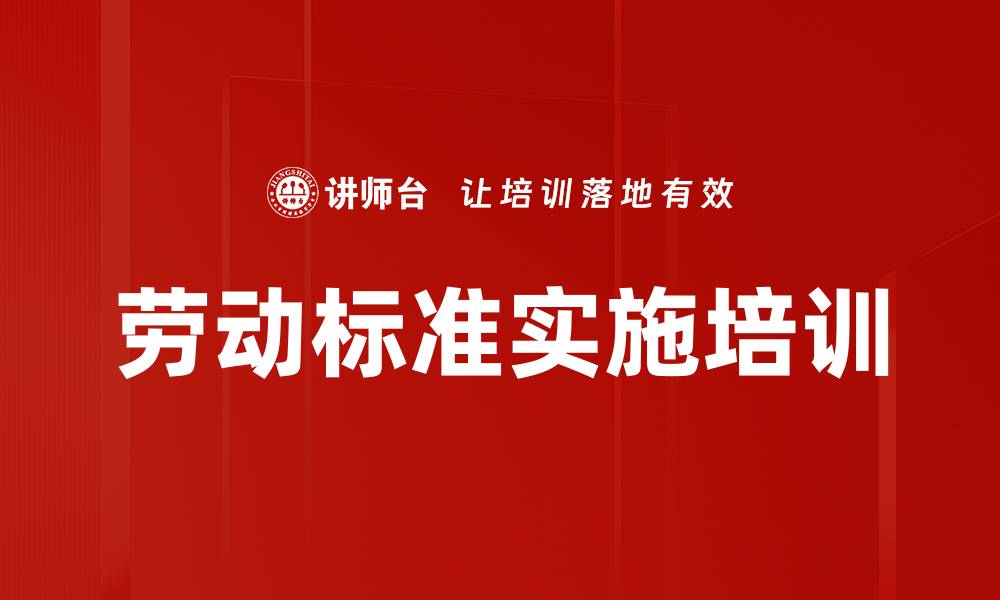 文章劳动标准实施培训的缩略图