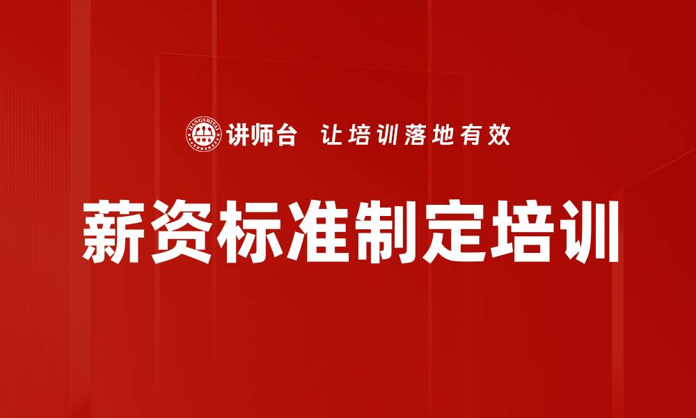 文章薪资标准制定培训的缩略图