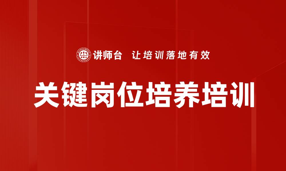 文章关键岗位培养培训的缩略图