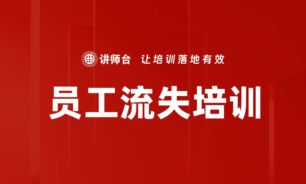 文章员工流失培训的缩略图