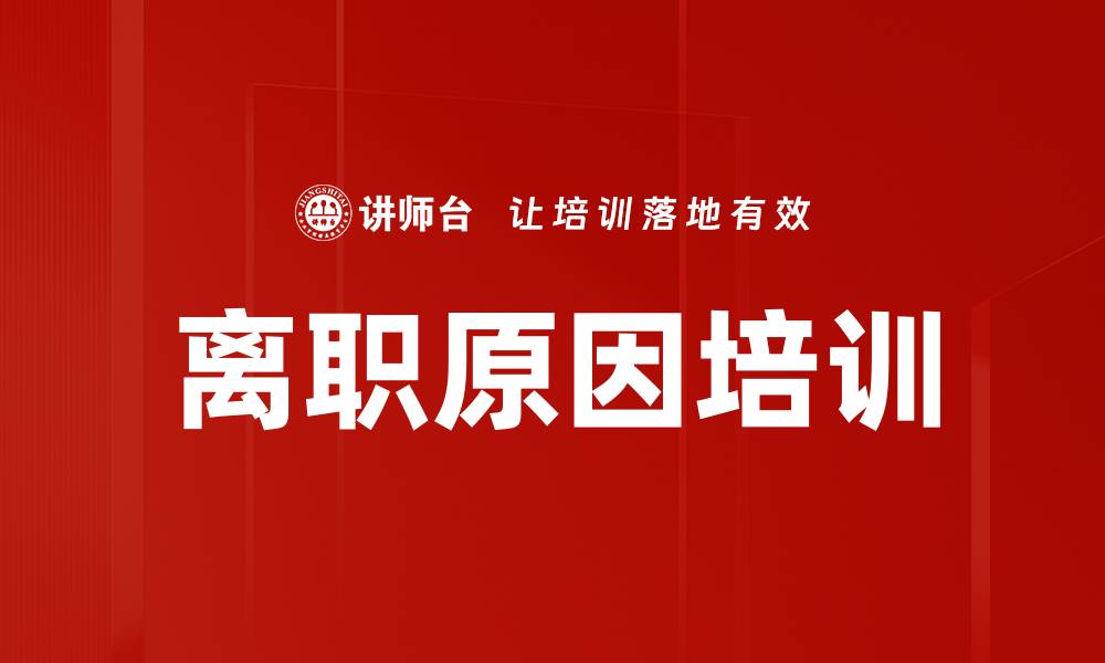文章离职原因培训的缩略图