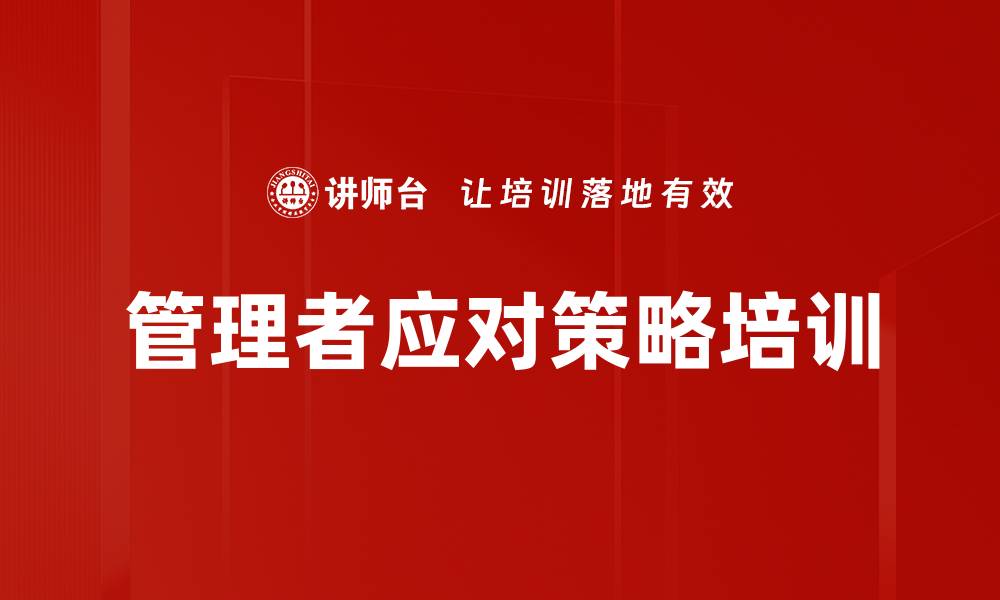 文章管理者应对策略培训的缩略图