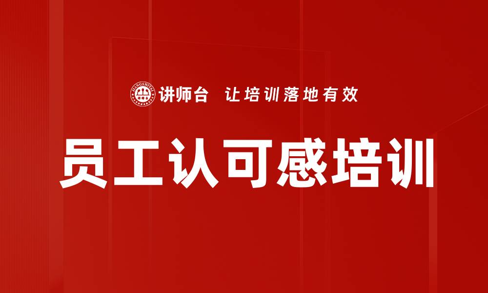 文章员工认可感培训的缩略图