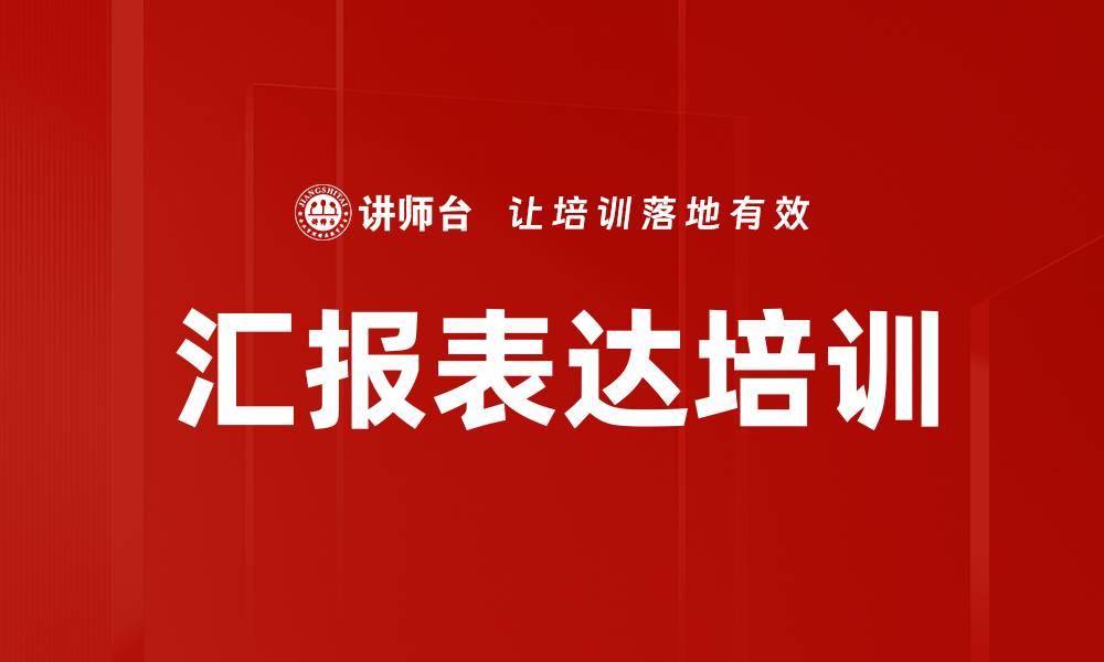 文章汇报表达培训的缩略图