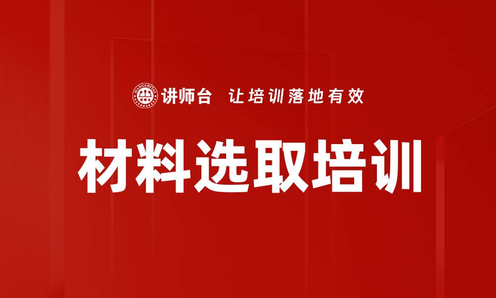 材料选取培训